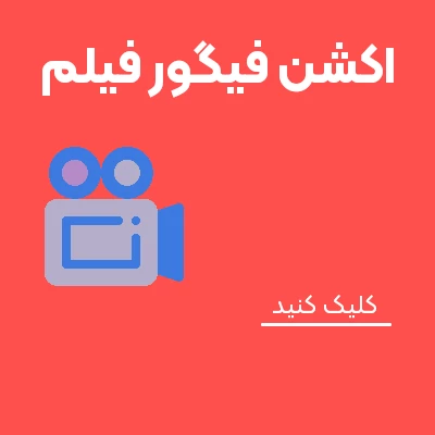 اکشن فیگور فیلم